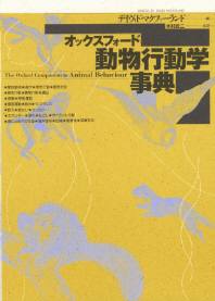 公式激安通販 オックスフォード動物行動学事典 - 本